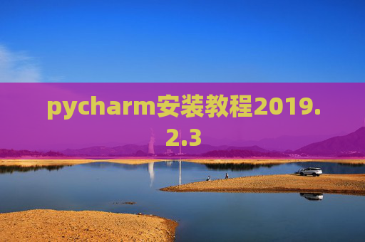 pycharm安装教程2019.2.3